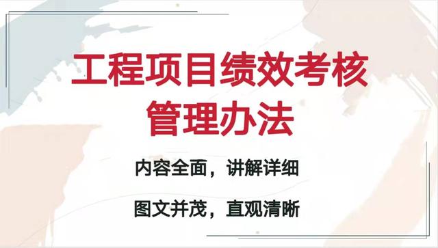 2022最新版工程項目績效考核管理辦法，人性化管理方法，條理清晰