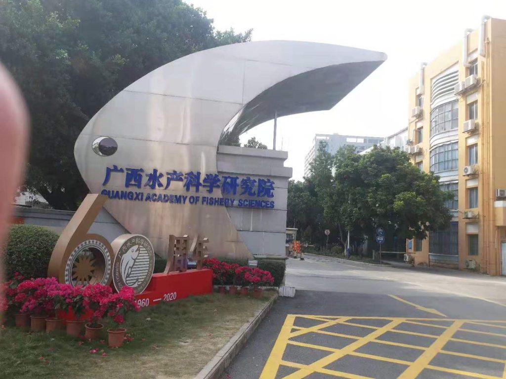 廣西水產(chǎn)科學研究院——宇凡打造閉環(huán)項目管理