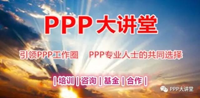 「推薦」PPP融資模式工程項目管理制度與工作程序、方法（ppp融資模式的運作程序）