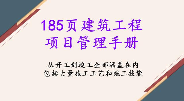 185頁建筑工程項目管理手冊，細致梳理工程項目管理，附大量表格（建筑工程項目經理工作手冊pdf）