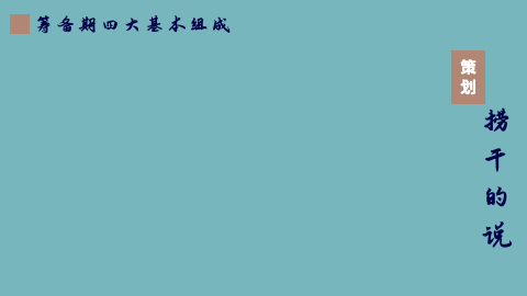 執行那點兒事系列之目標管理（目標的執行與管理）