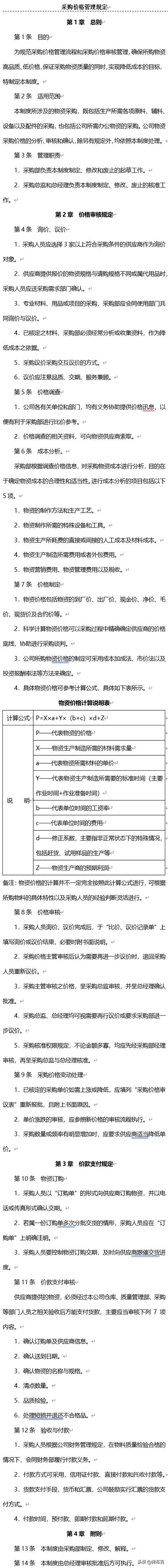 企業內部控制采購管理流程、制度、規定、辦法（企業內部控制采購管理流程,制度,規定,辦法,實施）