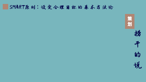 執行那點兒事系列之目標管理（目標的執行與管理）