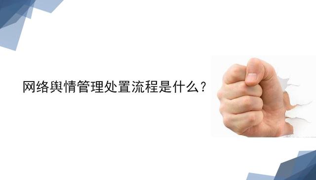 網絡輿情管理處置流程是什么？（網絡輿情管理處置流程是什么意思）