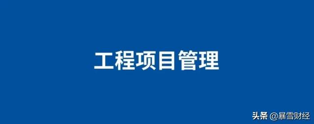 從立項到驗收，泛微低代碼構建全過程數字化工程項目管理系統