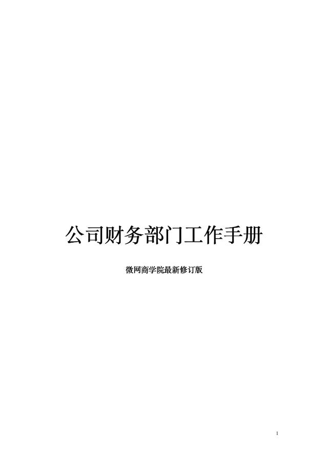 完整版財務管理制度及流程圖，含各崗位工作職責及流程，可供參考
