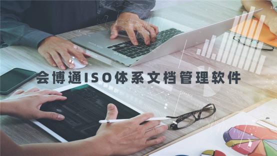 會博通ISO體系文檔管理軟件具有哪些功能？