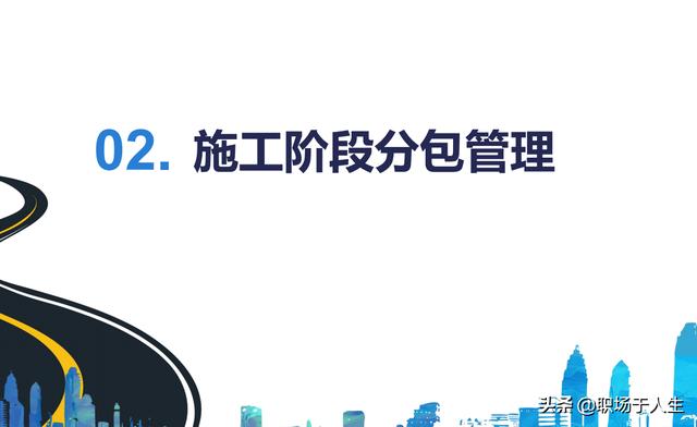 城市軌道交通項目標后策劃和施工分包管理總結(jié)