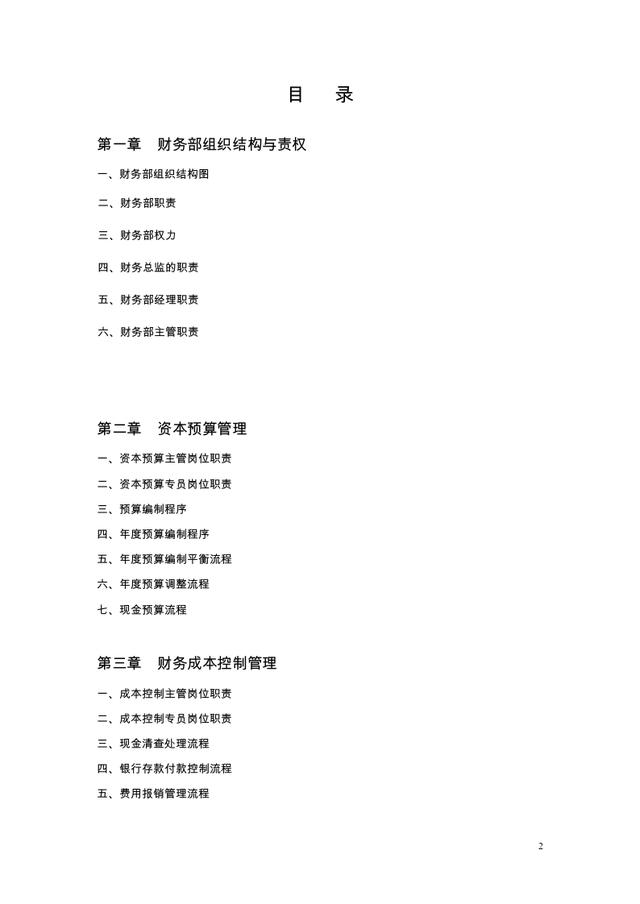 完整版財務管理制度及流程圖，含各崗位工作職責及流程，可供參考