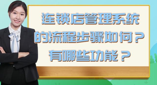 連鎖店管理系統的流程步驟如何？有哪些功能？（連鎖店的管理方法與流程）