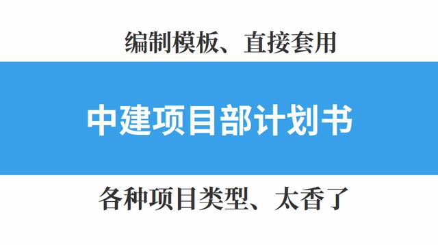 中建項目部實施計劃書編制模板，直接套用，各種項目類型，太香了