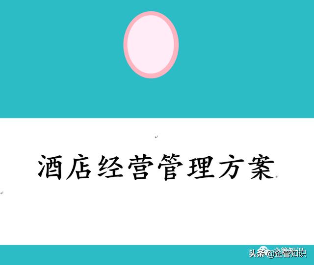 一份酒店經營管理方案，供參考（星級酒店經營管理方案）