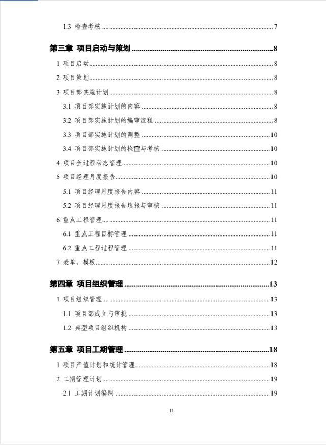 444頁中建項(xiàng)目管理標(biāo)準(zhǔn)手冊，含黨建、法務(wù)、成本、施工管理等（中建項(xiàng)目管理手冊2018）