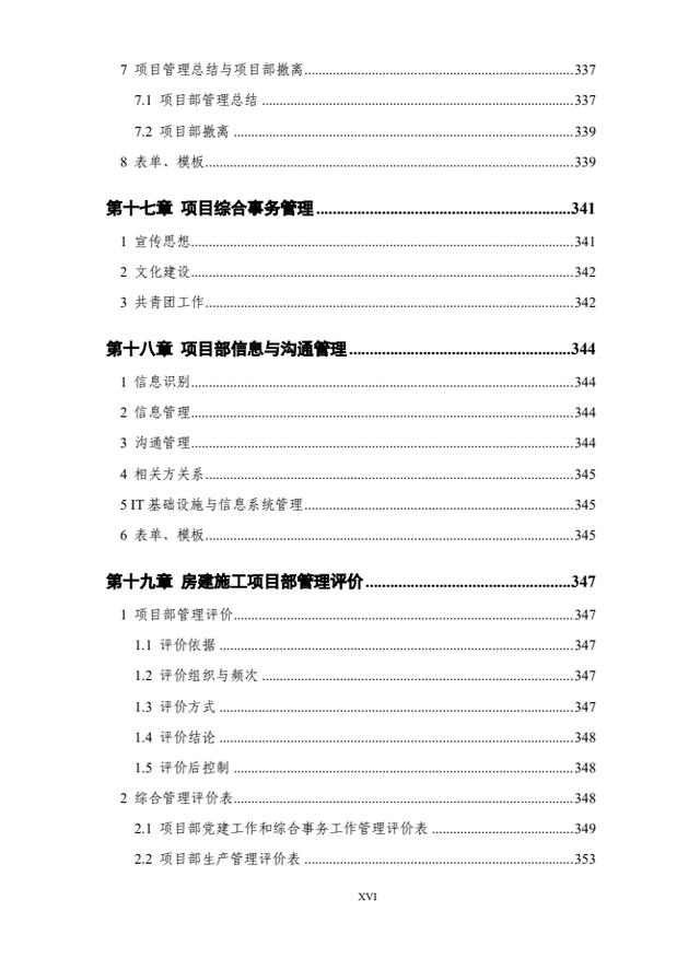444頁中建項(xiàng)目管理標(biāo)準(zhǔn)手冊，含黨建、法務(wù)、成本、施工管理等（中建項(xiàng)目管理手冊2018）