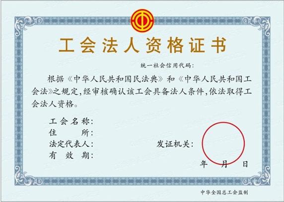 重要通知：1月1日起，新版工會法人資格證書正式啟用！詳細解讀來了→