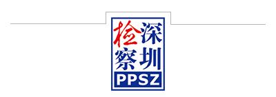 深圳市人民檢察院打印機噴頭應用企業進出口業務合規建設指引