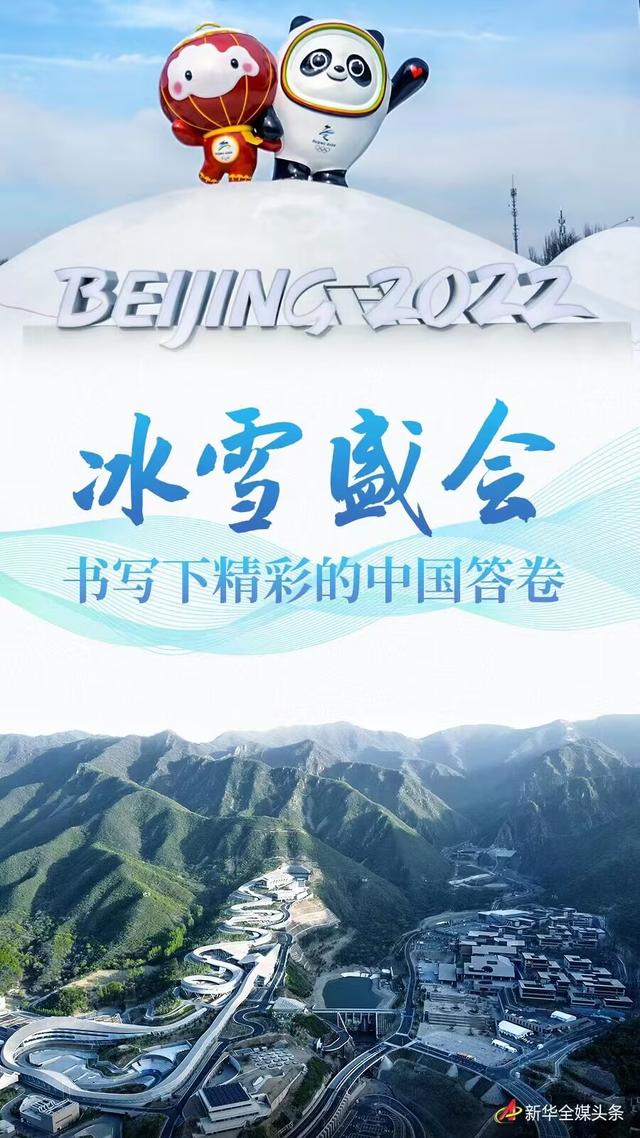 新時代中國調(diào)研行·非凡十年看優(yōu)勢丨冰雪盛會，書寫下精彩的中國答卷——從北京冬奧會冬殘奧會成功舉辦看中國特色社會主義制度優(yōu)勢