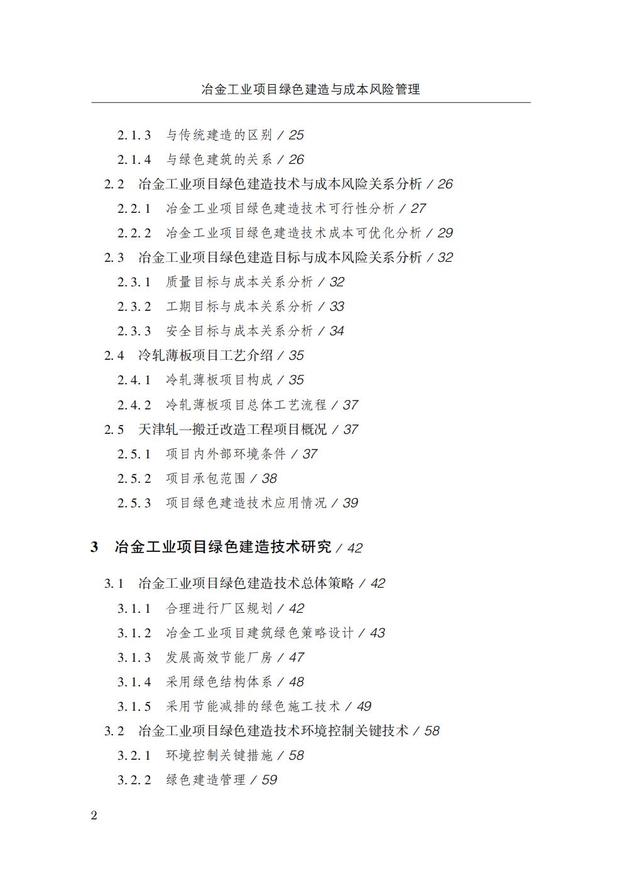 冶金工業(yè)項(xiàng)目綠色建造與成本風(fēng)險(xiǎn)管理（冶金工業(yè)項(xiàng)目綠色建造與成本風(fēng)險(xiǎn)管理的關(guān)系）