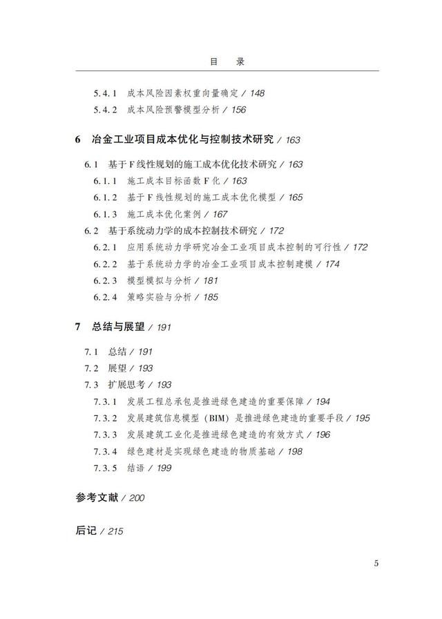 冶金工業(yè)項(xiàng)目綠色建造與成本風(fēng)險(xiǎn)管理（冶金工業(yè)項(xiàng)目綠色建造與成本風(fēng)險(xiǎn)管理的關(guān)系）