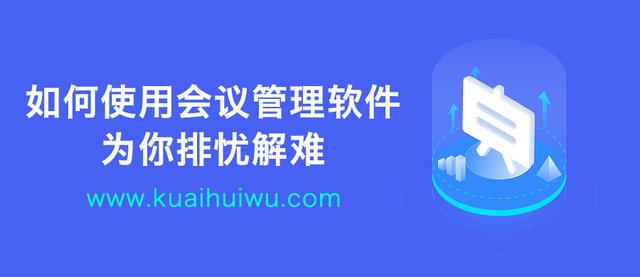 如何使用會議管理軟件為你排憂解難？（如何使用會議管理軟件為你排憂解難的軟件）