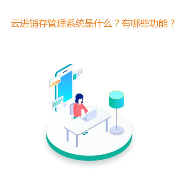 揭秘云進銷存系統是什么？有哪些功能？