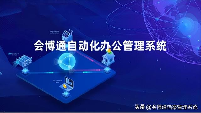 讓企業管理協同合作更高效的一款會博通自動化辦公管理系統