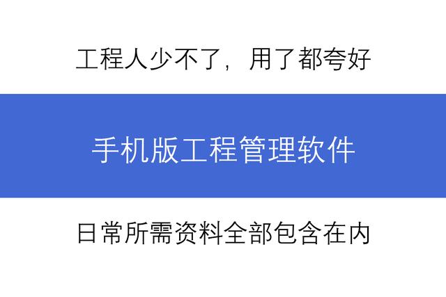 工地人手一份的手機工程管理軟件，一鍵搜索，日常所需資料全包含