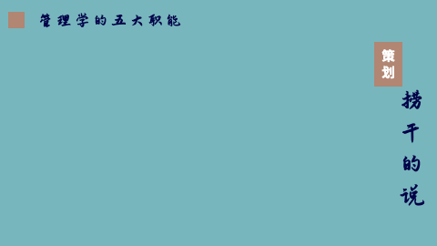 執行那點兒事系列之目標管理（目標的執行與管理）