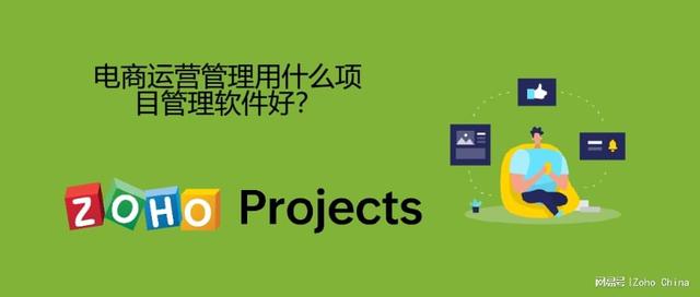 電商運營管理用什么項目管理軟件好？（電商運營需要什么軟件）