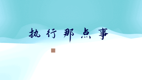 執行那點兒事系列之目標管理（目標的執行與管理）