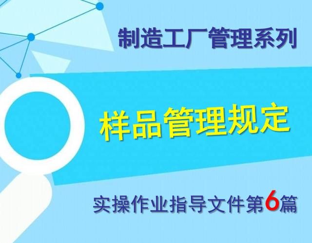 樣品管理規定——工廠管理作業文件6（樣品管理規程）