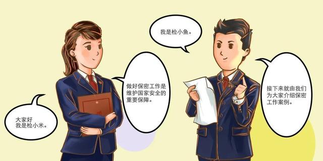 【漫畫】保密無小事，言行莫大意（保密守則漫畫）