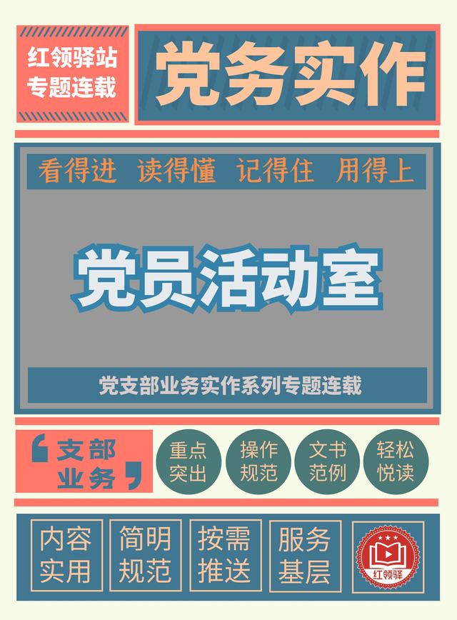 黨支部業務實作：標準化黨員活動室建設（支部標準化建設 黨員活動室）