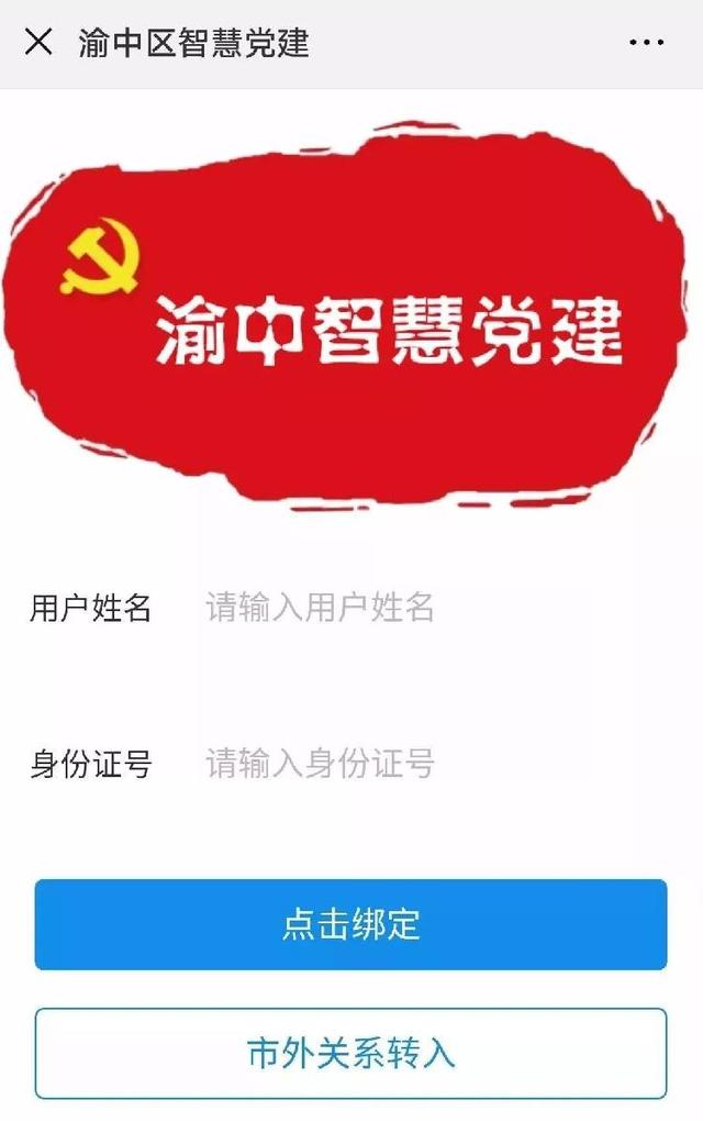黨建管理“掌上化” 渝中區智慧黨建信息平臺上線（重慶智慧黨建管理平臺）