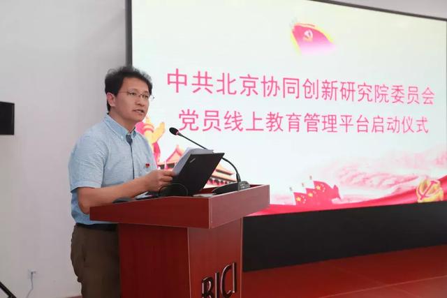 融合科技智慧創(chuàng)新 打造“兩新”黨建品牌——北京協(xié)同創(chuàng)新研究院黨員線上教育管理平臺正式啟用