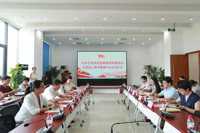 融合科技智慧創(chuàng)新 打造“兩新”黨建品牌——北京協(xié)同創(chuàng)新研究院黨員線上教育管理平臺正式啟用