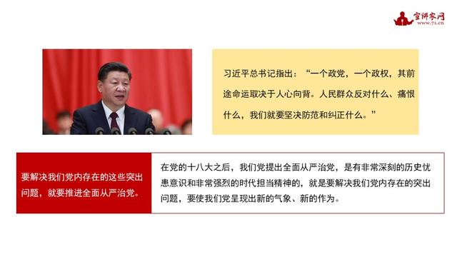 宣講家課件：貫徹落實全面從嚴治黨新要求，做好基層黨建工作（基層全面從嚴治黨做法）
