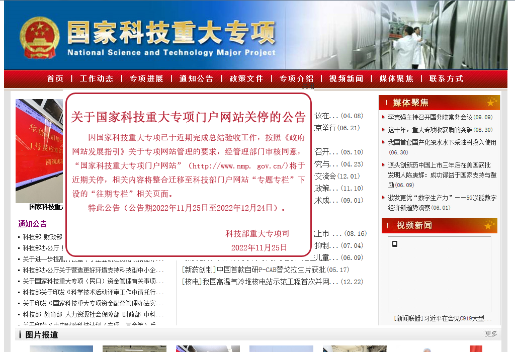 國家科技重大專項門戶網站即將關停