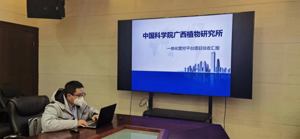 中國科學院廣西植物研究所一體化管控平臺上線驗收