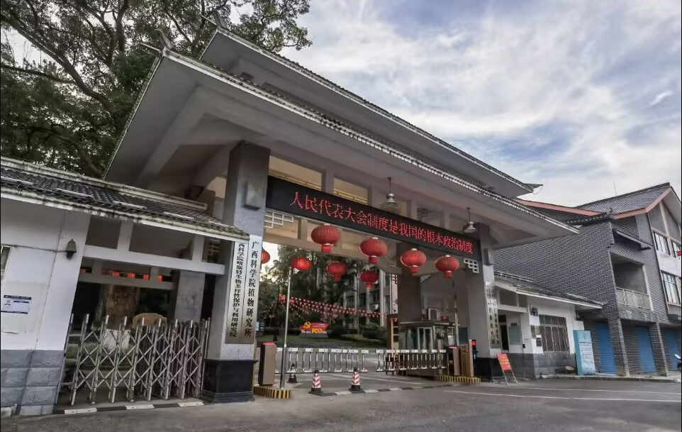 中國科學院廣西植物研究所一體化管控平臺上線驗收