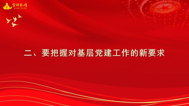 宣講家課件：貫徹落實全面從嚴治黨新要求，做好基層黨建工作（基層全面從嚴治黨做法）