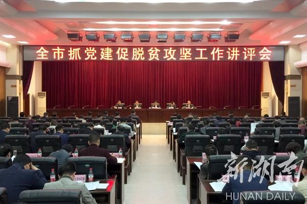 衡陽市召開抓黨建促脫貧攻堅工作講評會（衡陽市召開抓黨建促脫貧攻堅工作講評會簡報）