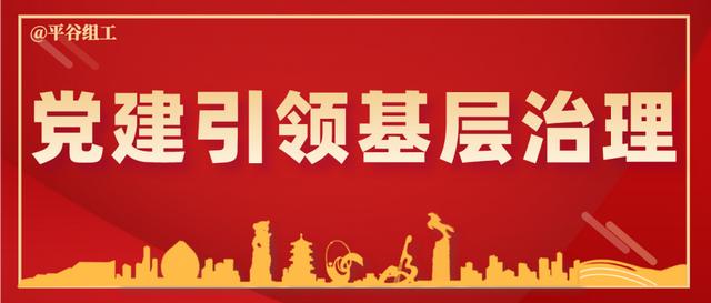 【黨建引領 基層治理】平谷鎮海關西園社區探索難題“臺賬式”管理 提升基層治理水平