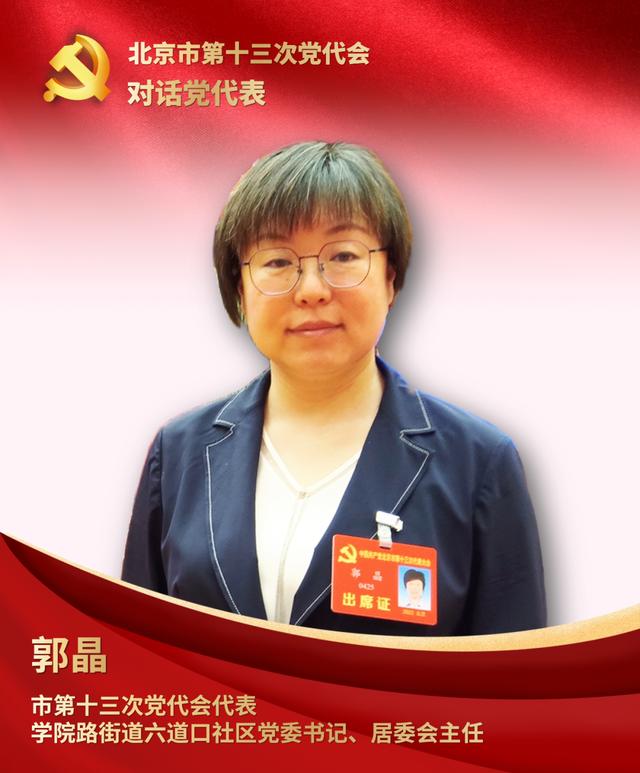 對話黨代表｜郭晶：以高質量黨建推動社區精細化治理（深化黨建引領社區治理）