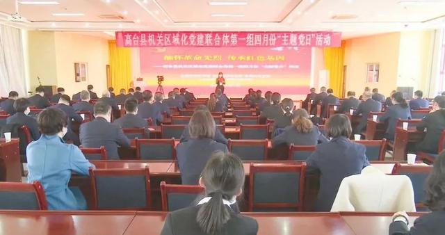 高臺：構建“黨建聯合體”激發機關黨建新活力（形成機關黨建合力）