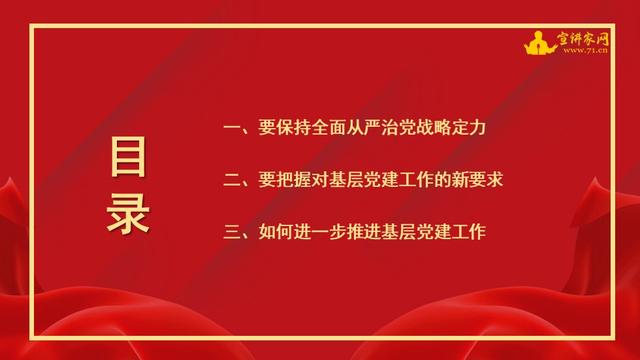 宣講家課件：貫徹落實全面從嚴治黨新要求，做好基層黨建工作（基層全面從嚴治黨做法）