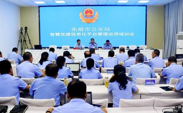 張掖市公安局舉辦智慧黨建信息化平臺管理運用培訓會（張掖市召開全市公安工作會議）