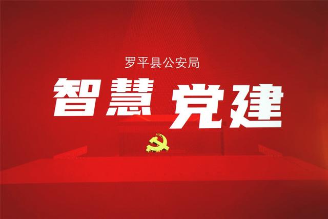 羅平縣公安局積極推進“智慧黨建”建設（羅平縣公安局網(wǎng)站）