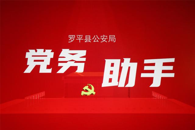 羅平縣公安局積極推進“智慧黨建”建設（羅平縣公安局網(wǎng)站）