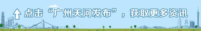 實(shí)現(xiàn)“四升一降一高” ！天河高質(zhì)量圓滿完成社區(qū)“兩委”換屆選舉工作